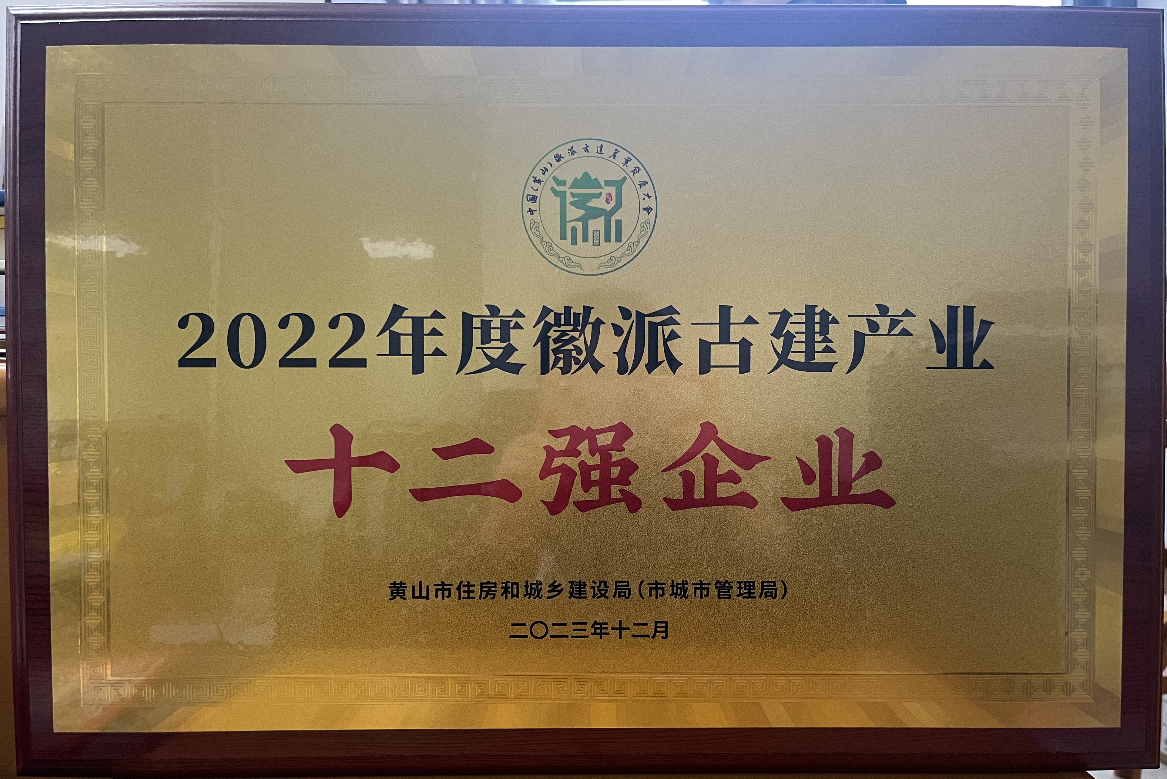 2022年度徽派古建產(chǎn)業(yè)十二強企業(yè)